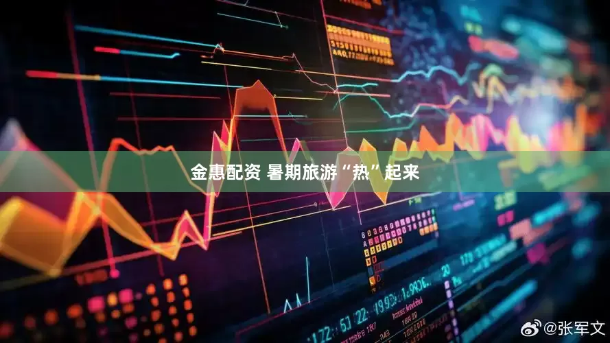 金惠配资 暑期旅游“热”起来