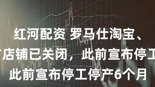 红河配资 罗马仕淘宝、拼多多官方店铺已关闭，此前宣布停工停产6个月