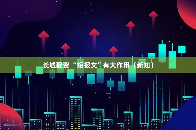 长城配资 “短报文”有大作用（新知）