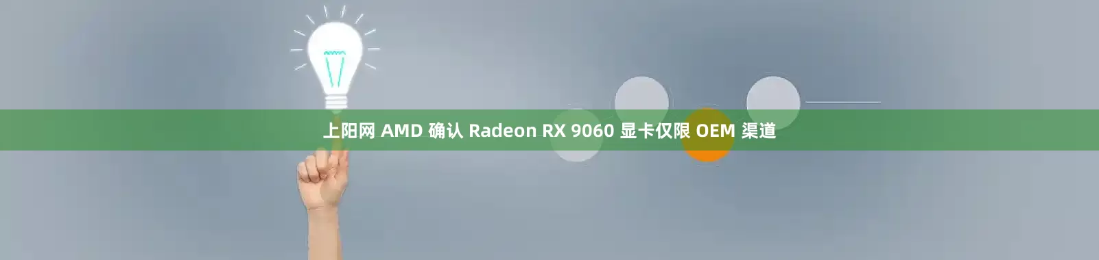 上阳网 AMD 确认 Radeon RX 9060 显卡仅限 OEM 渠道