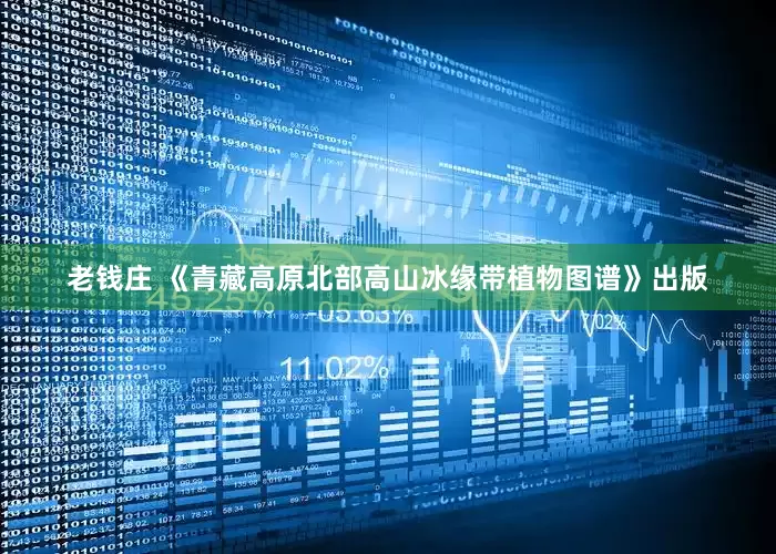 老钱庄 《青藏高原北部高山冰缘带植物图谱》出版