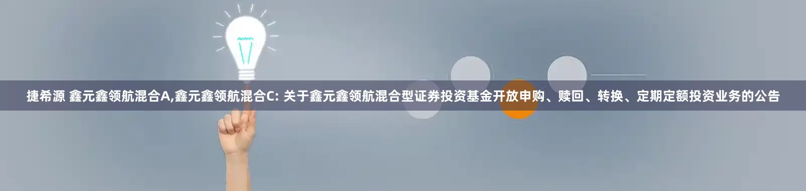 捷希源 鑫元鑫领航混合A,鑫元鑫领航混合C: 关于鑫元鑫领航混合型证券投资基金开放申购、赎回、转换、定期定额投资业务的公告