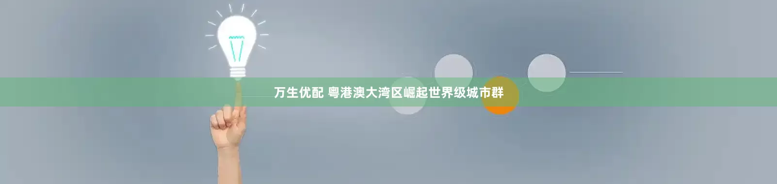 万生优配 粤港澳大湾区崛起世界级城市群