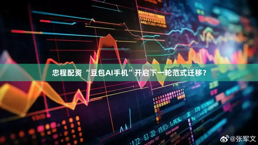 忠程配资 “豆包AI手机”开启下一轮范式迁移？