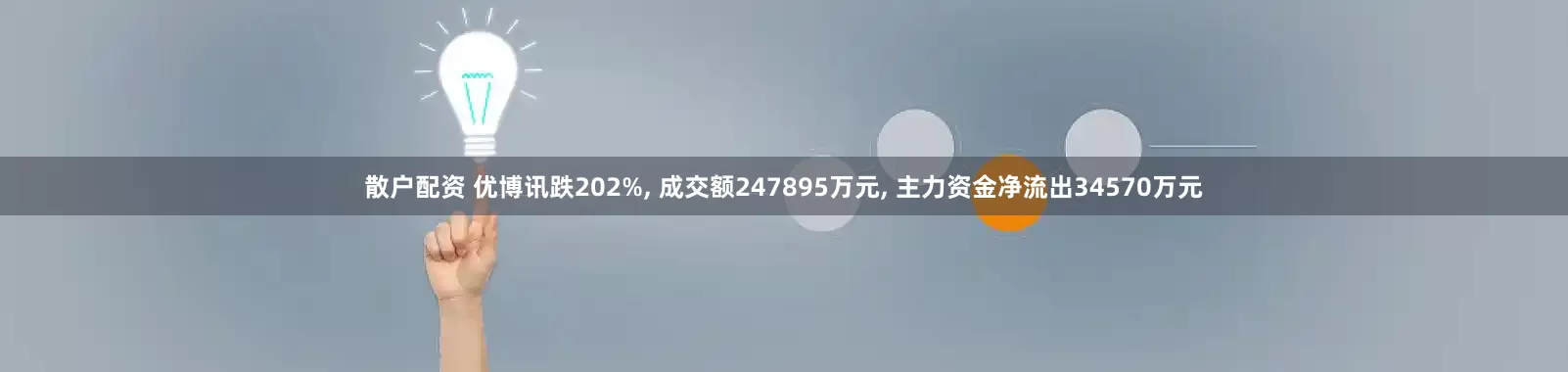 散户配资 优博讯跌202%, 成交额247895万元, 主力资金净流出34570万元