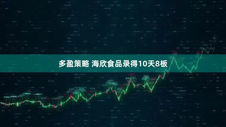 多盈策略 海欣食品录得10天8板